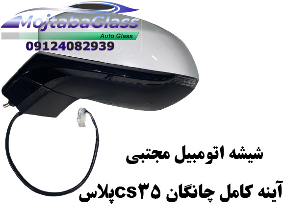 آینه بغل چانگان cs35 پلاس